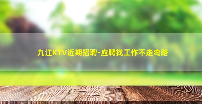 九江KTV近期招聘-应聘找工作不走弯路